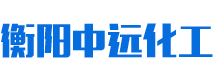 衡陽(yáng)市中遠(yuǎn)化工有限公司